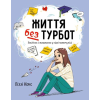 Життя без турбот. Посібник із виживання у підлітковому віці