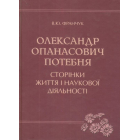 Олександр Опанасович Потебня. Сторінки життя і наукової діяльності