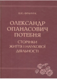 Олександр Опанасович Потебня. Сторінки життя і наукової діяльності