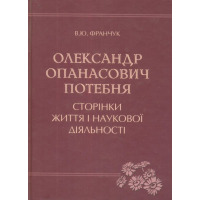 Олександр Опанасович Потебня. Сторінки життя і наукової діяльності