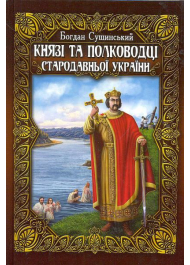 Князі та полководці стародавньої України. В 2-х томах