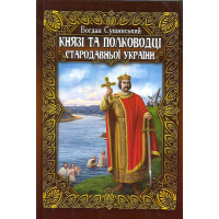 Князі та полководці стародавньої України. В 2-х томах