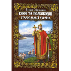 Князі та полководці стародавньої України. В 2-х томах