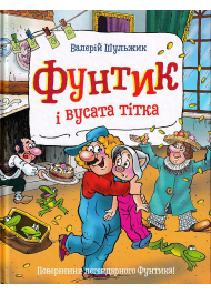 Фунтик і вусата тітка