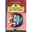 Неймовірні детективи