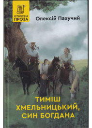 Тиміш Хмельницький, син Богдана. Книга 1