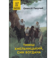 Тиміш Хмельницький, син Богдана. Книга 1