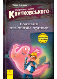 Справа для Квятковського. Рожевий шкільний привид