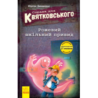Справа для Квятковського. Рожевий шкільний привид
