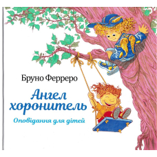 Ангел хоронитель. Оповідання для дітей