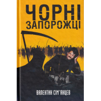 Чорні запорожці