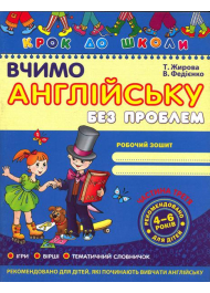 Вчимо англійську без проблем (Частина 3)