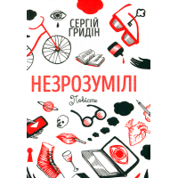 Незрозумілі