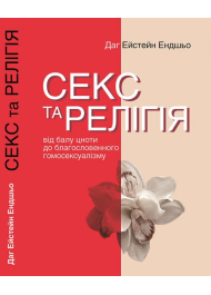 Секс та релігія. Від балу цноти до благословенного гомосексуалізму