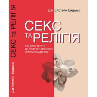 Секс та релігія. Від балу цноти до благословенного гомосексуалізму