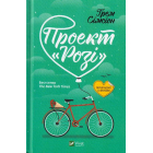 Проект «Розі»
