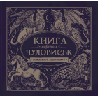 Книга міфічних чудовиськ