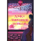 Дочка торговця шовком