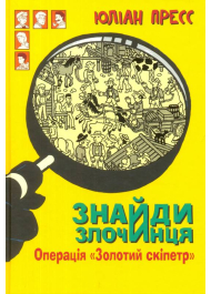 Знайди Злочинця. Операція "Золотий скіпетр": збірка детективних історій