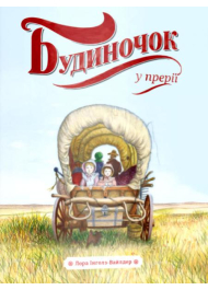 Будиночок у прерії