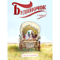 Будиночок у прерії