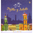 Різдво у Львові