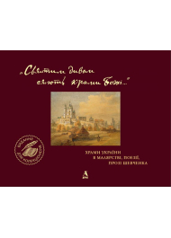 «Святим дивом сяють храми Божі…» Храми України в малярстві, поезії, прозі Шевченка