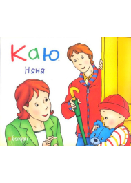 Каю. Няня