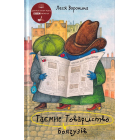 Таємне Товариство Боягузів, або Засіб від переляку № 9