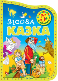 Лісова казка