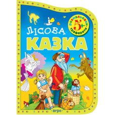 Лісова казка