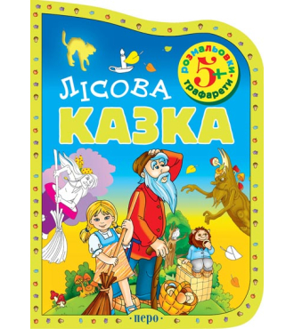 Лісова казка