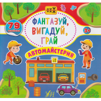 Фантазуй, вигадуй, грай. Автомайстерня