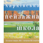 Харківська Пейзажна Школа. Остання чверть XІХ – початок XХ століття