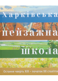 Харківська Пейзажна Школа. Остання чверть XІХ – початок XХ століття