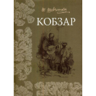 Кобзар