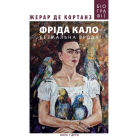 Фріда Кало. Безжальна врода