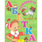 Розвиваюча абетка