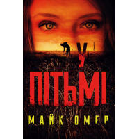 У пітьмі