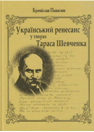 Український ренесанс у творах Тараса Шевченка