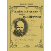 Український ренесанс у творах Тараса Шевченка