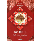 Волинь: роман у трьох частинах. - Ч. 1. Куди тече та річка