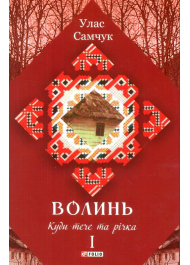 Волинь: роман у трьох частинах. - Ч. 1. Куди тече та річка