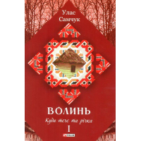 Волинь: роман у трьох частинах. - Ч. 1. Куди тече та річка