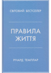 Правила життя. Як жити краще, щасливіше й успішніше