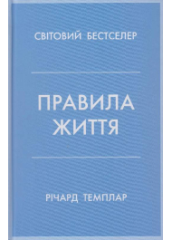 Правила життя. Як жити краще, щасливіше й успішніше