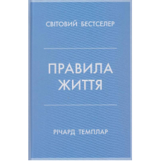 Правила життя. Як жити краще, щасливіше й успішніше