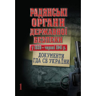 Радянські органи державної безпеки у 1939 - червні 1941 р.: документи ГДА СБ України