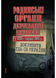 Радянські органи державної безпеки у 1939 - червні 1941 р.: документи ГДА СБ України