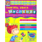 Память, увага та мислення від 5 років